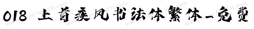 018 上首疾风书法体繁体字体转换